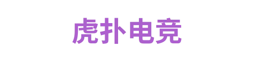 虎扑电竞